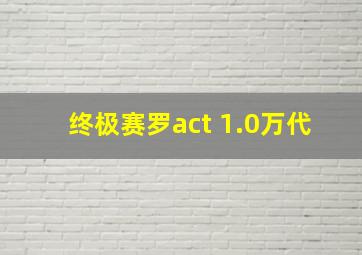 终极赛罗act 1.0万代